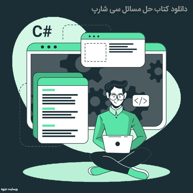 دانلود کتاب حل مسائل سی شارپ