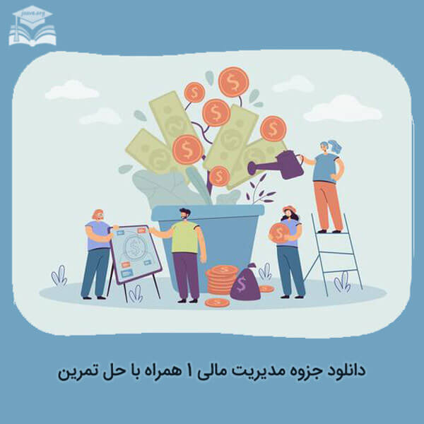 جزوه مدیریت مالی 1