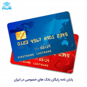 پایان نامه بانک های خصوصی در ایران