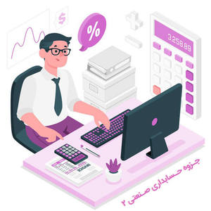 جزوه حسابداری صنعتی ۲