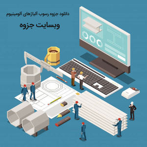 دانلود جزوه رسوب آلیاژهای آلومینیوم