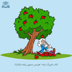 کتاب فیزیک پایه ۱ هریس بنسون