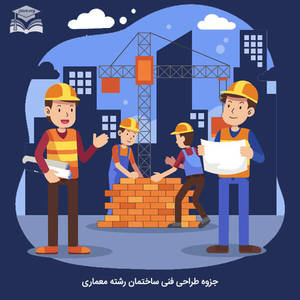 جزوه طراحی فنی ساختمان
