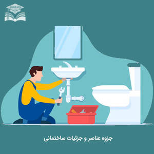 دانلود جزوه عناصر و جزئیات ساختمانی