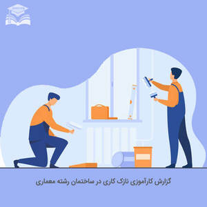 گزارش کارآموزی نازک کاری در ساختمان