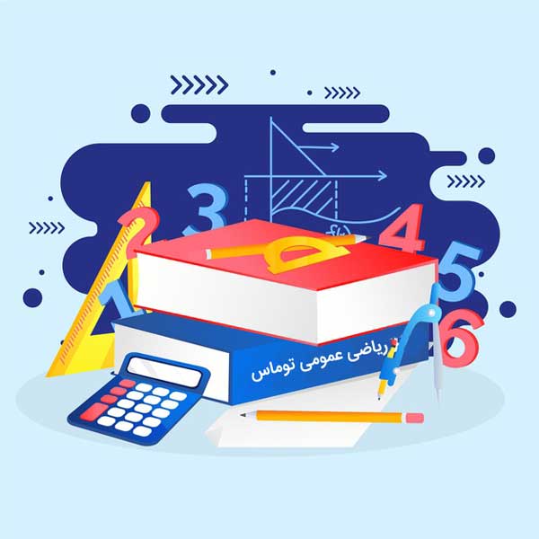 کتاب ریاضی توماس