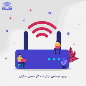 جزوه مهندسی اینترنت ملکیان جزوه مهندسی اینترنت ملکیان