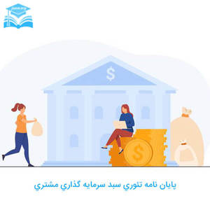 پایان نامه تئوري سبد سرمايه گذاري مشتري