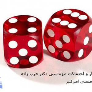 جزوه آمار و احتمالات مهندسی دانشگاه امیرکبیر