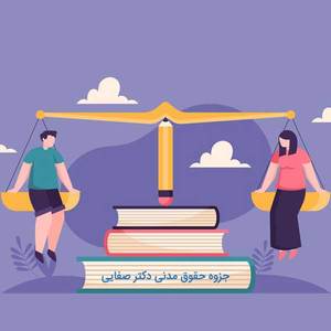 جزوه حقوق مدنی ۳ خلاصه کتاب دکتر صفایی با سوالات پرتکرار