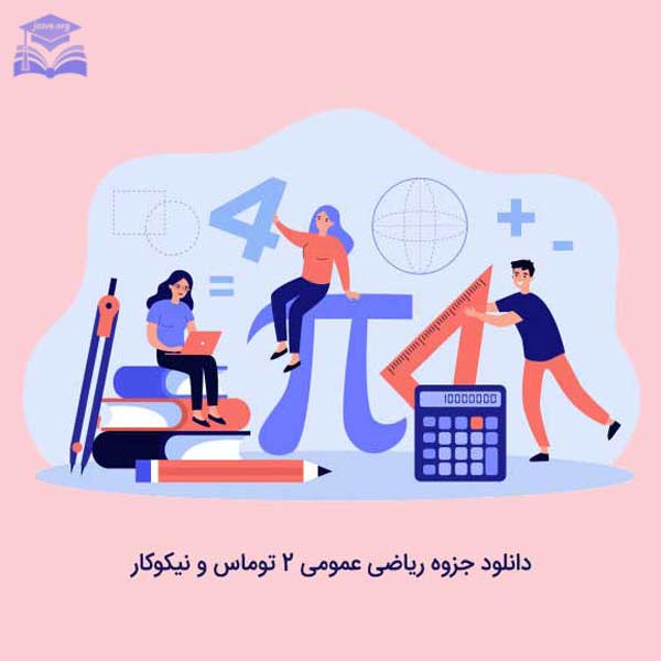 جزوه ریاضی عمومی 2