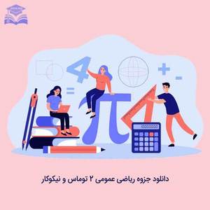 جزوه ریاضی عمومی 2