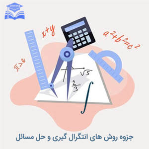 روش های انتگرال گیری