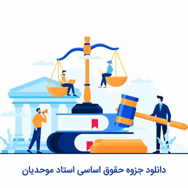 جزوه حقوق اساسی