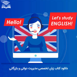 زبان تخصصی مدیریت
