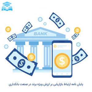 پایان نامه ارتباط بازاریابی بر ارزش ویژه برند در صنعت بانکداری