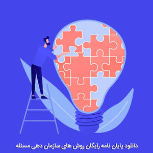 پایان نامه رایگان روش های سازمان دهی مسئله