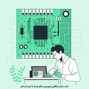 دانلود رایگان کتاب مدار منطقی موریس مانو همراه با حل المسائل