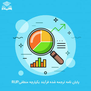 مقاله ارزيابي NIMSAD از فرايند يكپارچه منطقي (RUP)