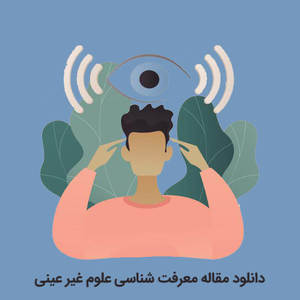 دانلود مقاله معرفت شناسی علوم غیر عینی