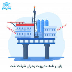 پایان نامه مدیریت بحران شرکت نفت