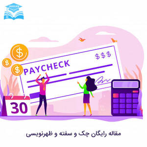 مقاله در مورد چک و سفته و ظهرنویسی