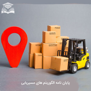 پایان نامه الگوریتم های مسیریابی