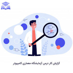 گزارش کار درس آزمایشگاه معماری کامپیوتر
