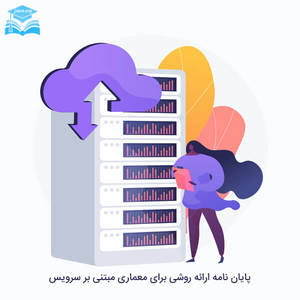 پایان نامه ارائه روشی برای معماری مبتنی بر سرویس