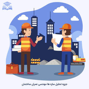 جزوه تحلیل سازه ها pdf عمران ساختمان