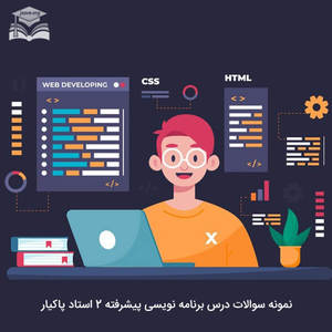 برنامه نویسی پیشرفته