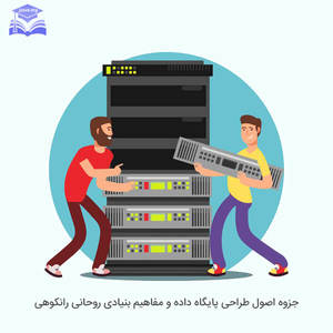 جزوه اصول طراحی پایگاه داده روحانی رانکوهی جزوه اصول طراحی پایگاه داده روحانی رانکوهی