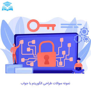 نمونه سوالات طراحی الگوریتم با جواب