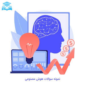 نمونه سوال هوش مصنوعی