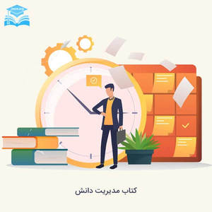 کتاب مدیریت دانش