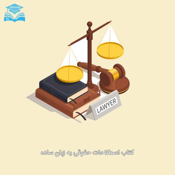 کتاب اصطلاحات حقوقی به زبان ساده