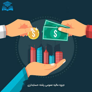 جزوه مالیه عمومی