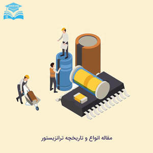 مقاله انواع و تاریخچه ترانزیستور مقاله انواع و تاریخچه ترانزیستور