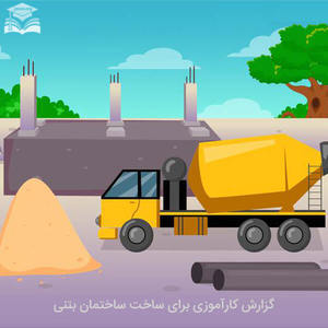 گزارش کارآموزی ساختمان بتنی