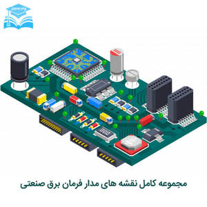 نقشه های مدار فرمان برق صنعتی
