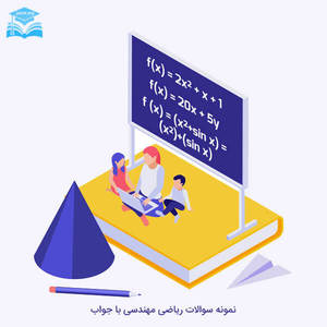 نمونه سوالات ریاضی مهندسی با جواب