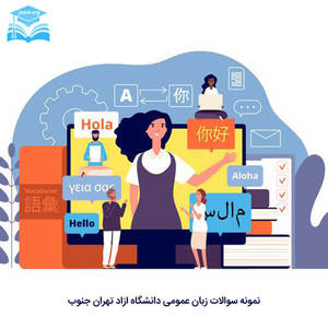 نمونه سوال زبان عمومی دانشگاه ازاد