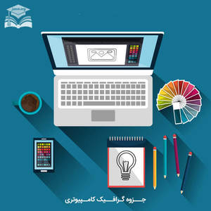 جزوه گرافیک کامپیوتری