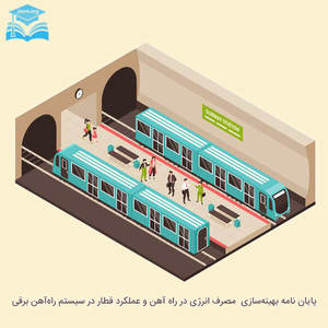 پایان نامه بهینه سازی مصرف انرژی در راه آهن