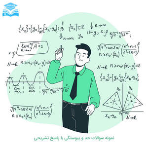 دانلود نمونه سوالات حد و پیوستگی
