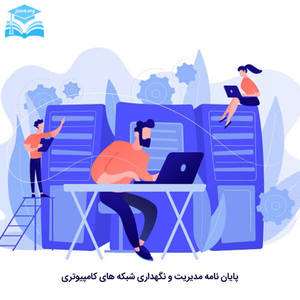 پایان نامه مدیریت و نگهداری شبکه های کامپیوتری