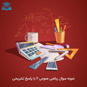 نمونه سوال ریاضی عمومی 2