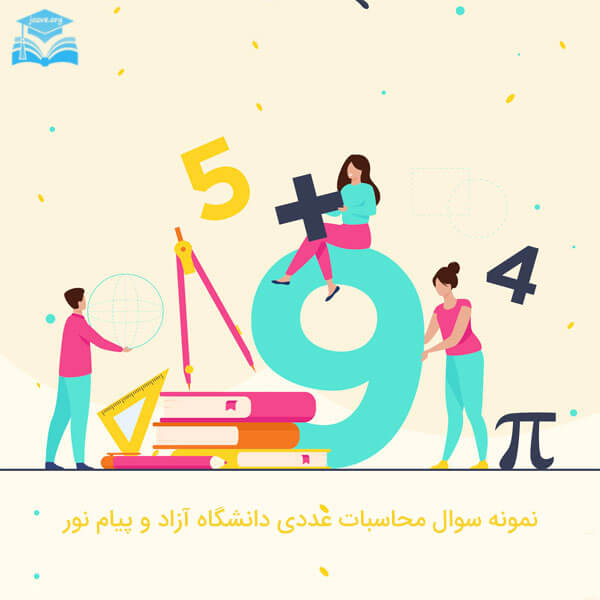 نمونه سوال محاسبات عددی