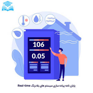 پایان نامه پیاده سازی سیستم بلادرنگ پایان نامه پیاده سازی سیستم بلادرنگ