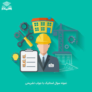 نمونه سوال استاتیک